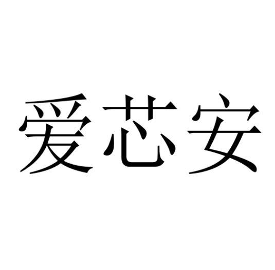 爱芯安 