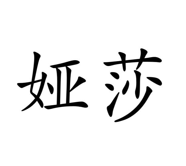娅莎 