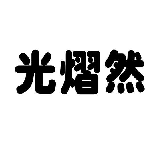 [8类]光熠然