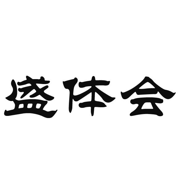 盛体会 