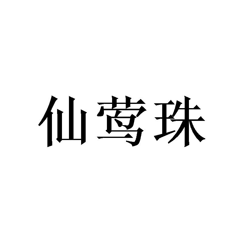 仙莺珠 