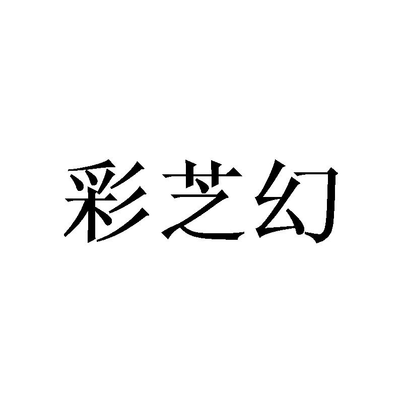 彩芝幻 