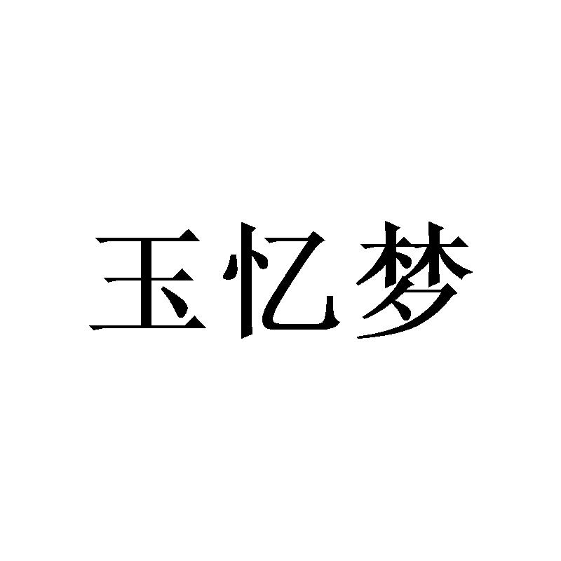 玉忆梦 