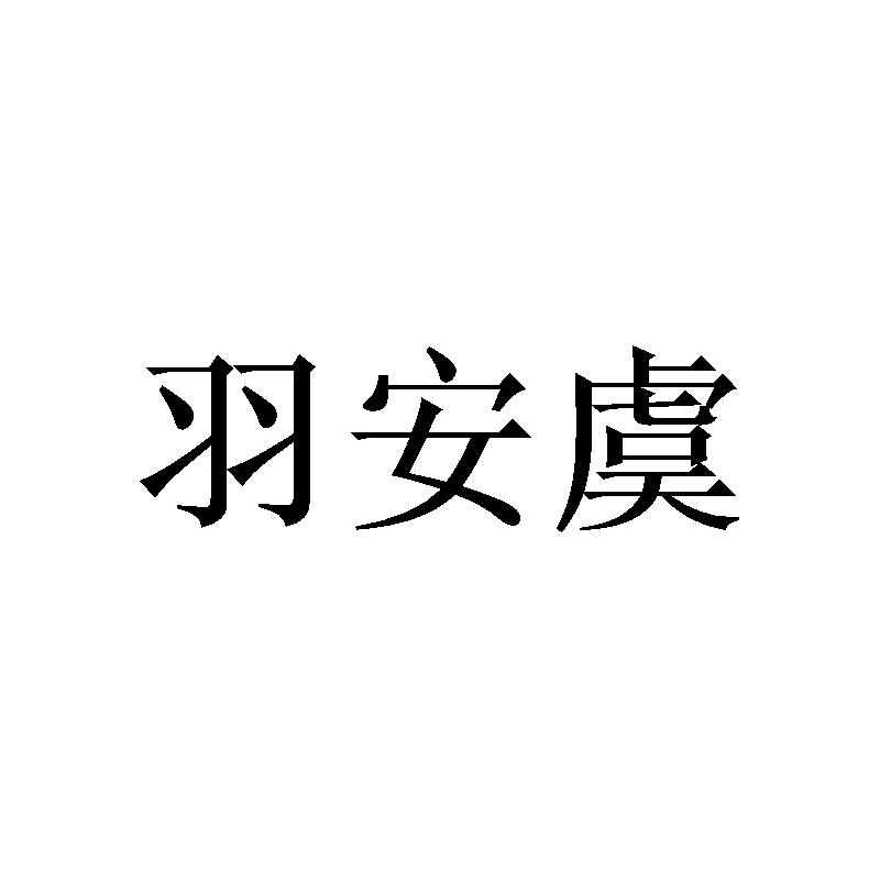 羽安虞 