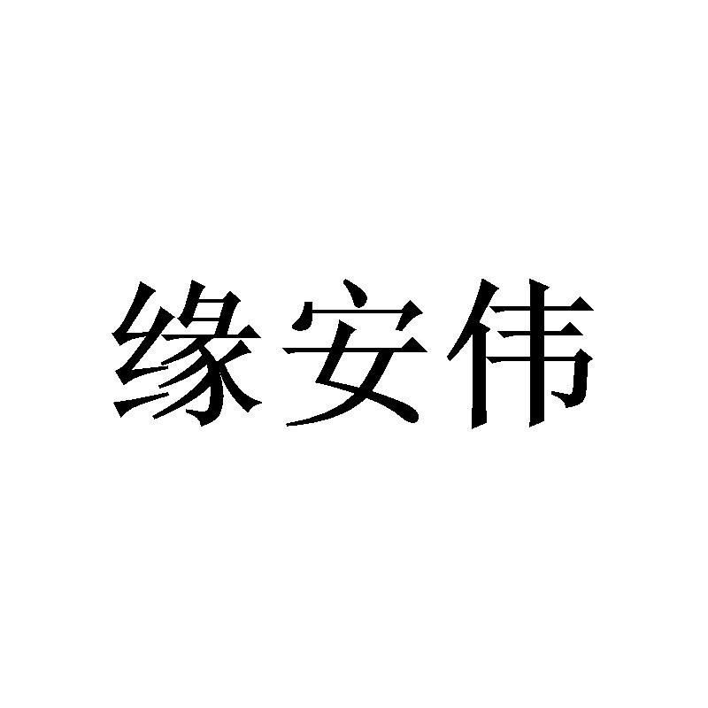 缘安伟 