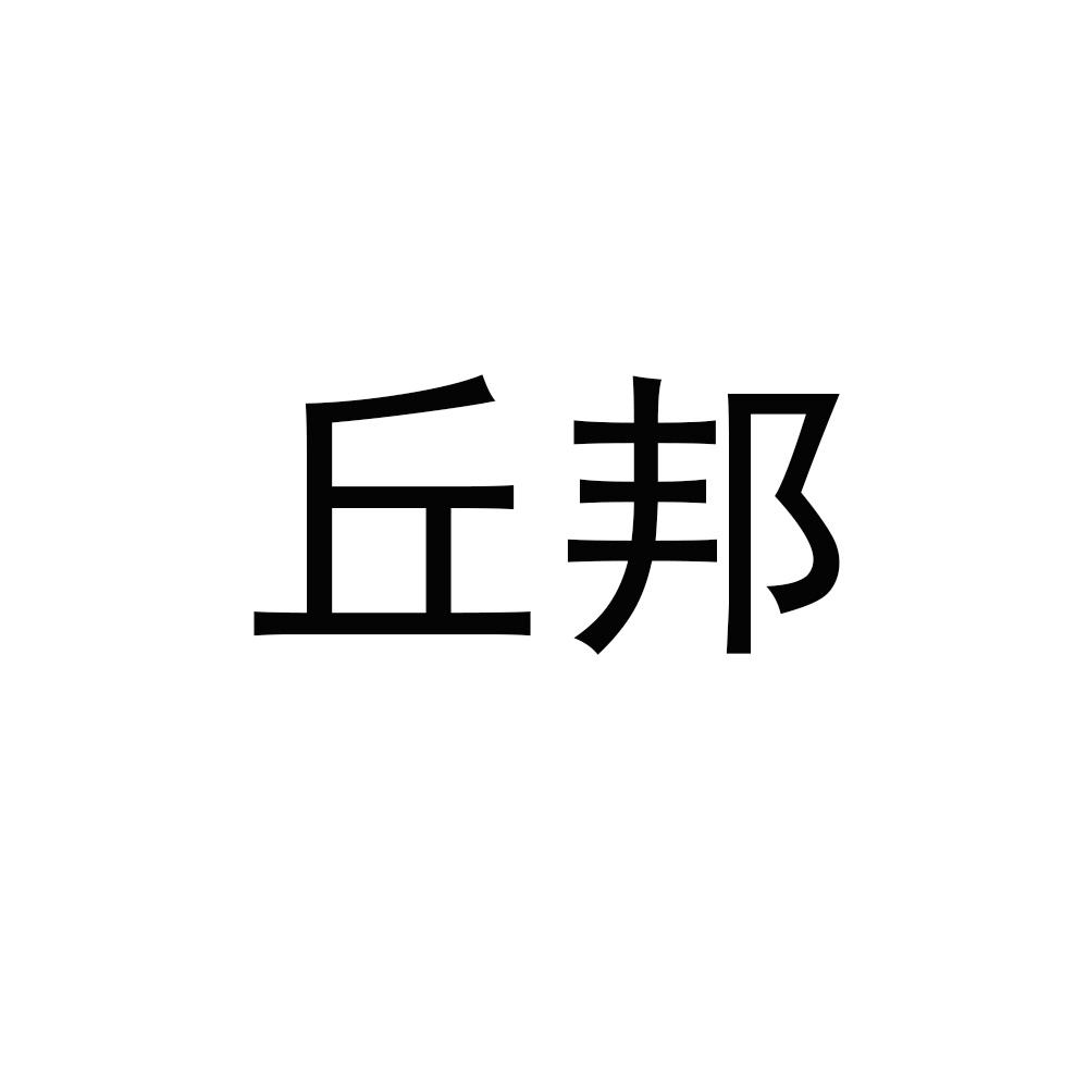 丘邦 