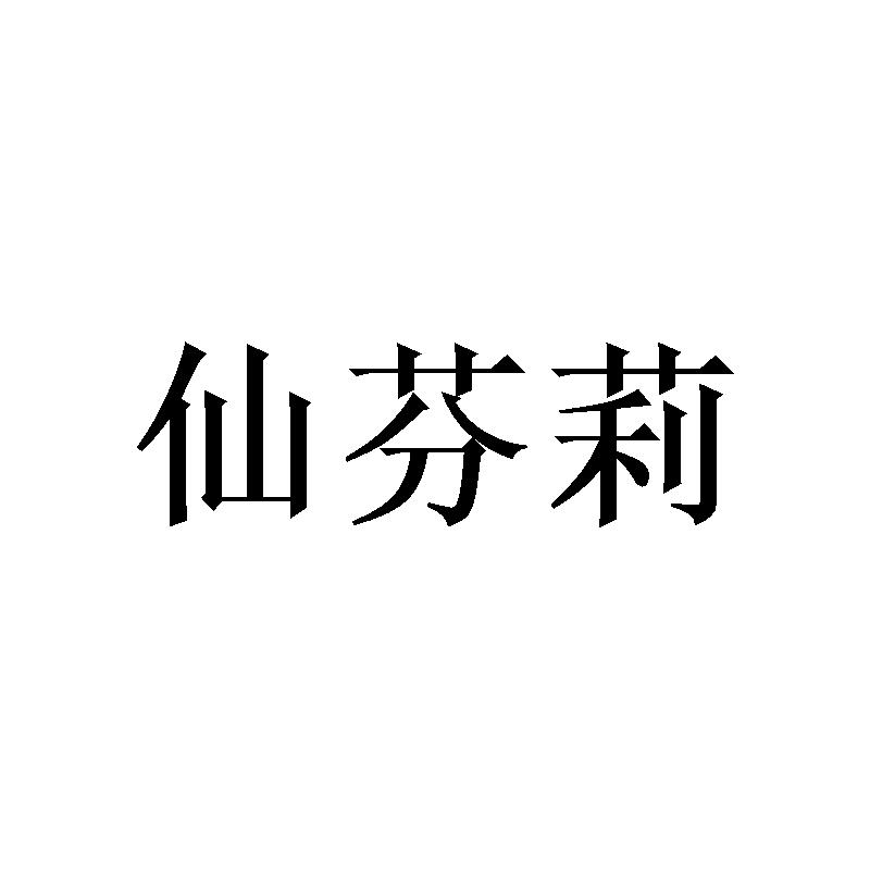 仙芬莉 