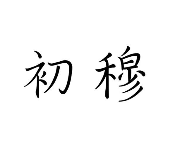 初穆 