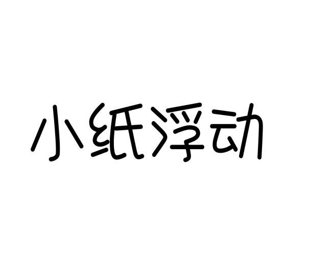 [38类]小纸浮动