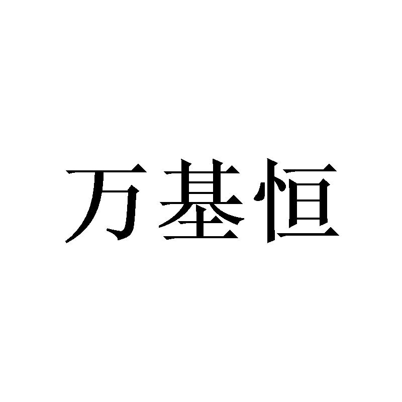 [21类]万基恒