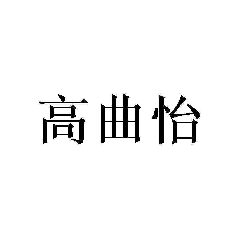 高曲怡 