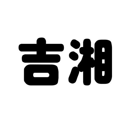 吉湘 