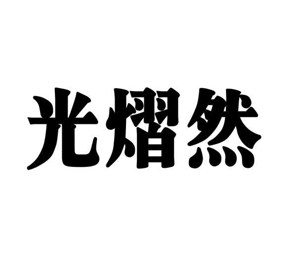 光熠然 