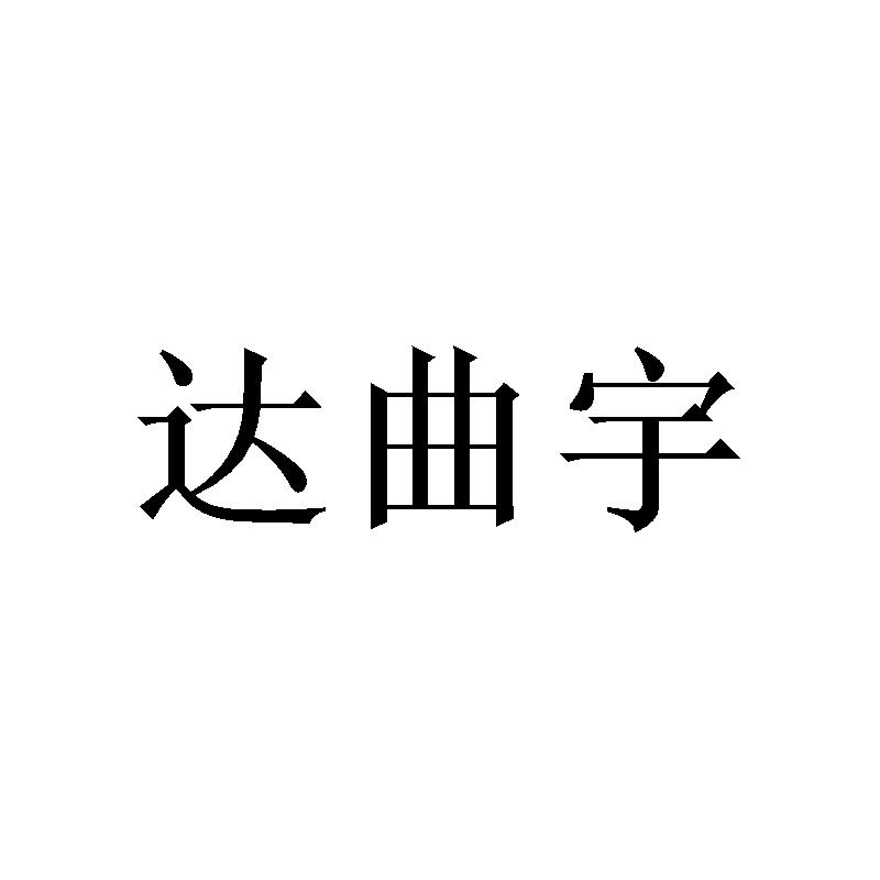 达曲宇 