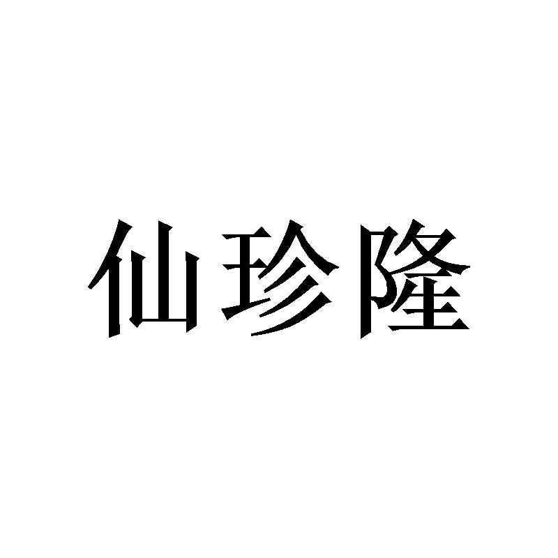 仙珍隆 