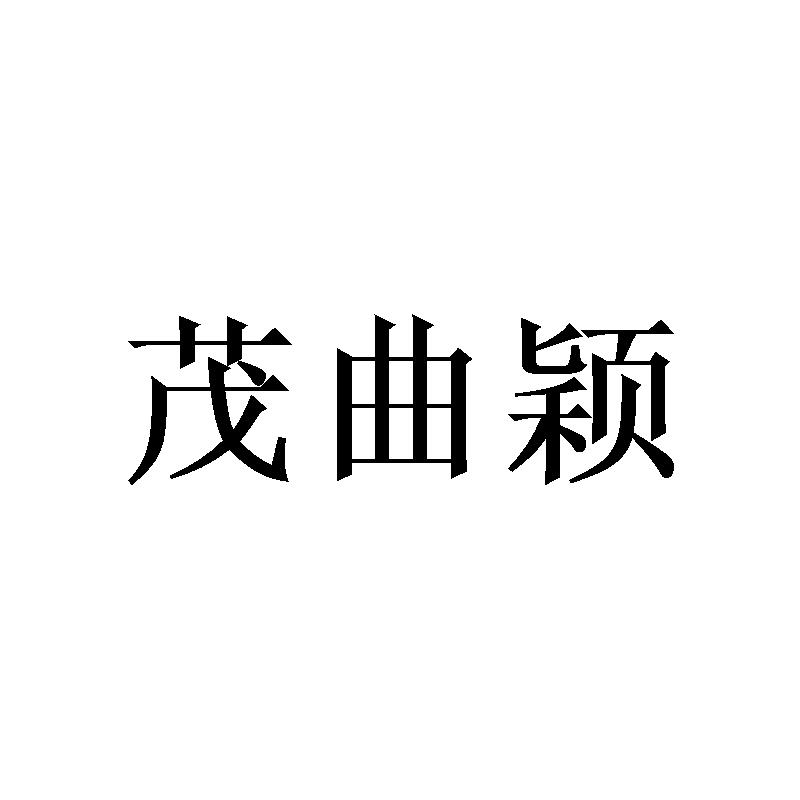 茂曲颖 