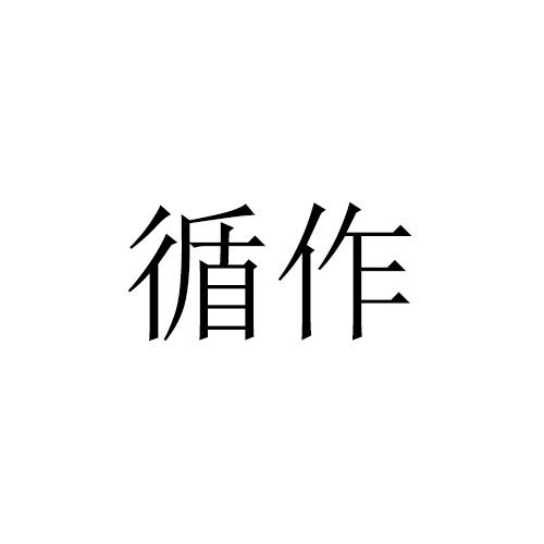循作 