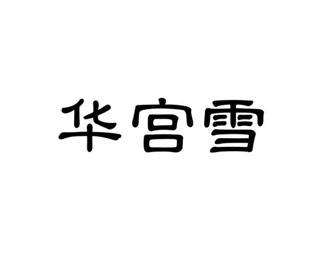 华宫雪 