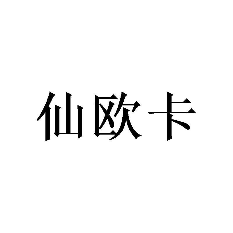 [25类]仙欧卡