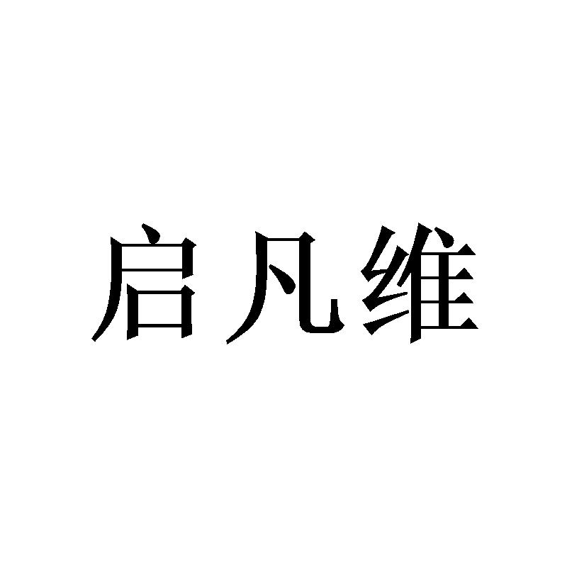 启凡维 