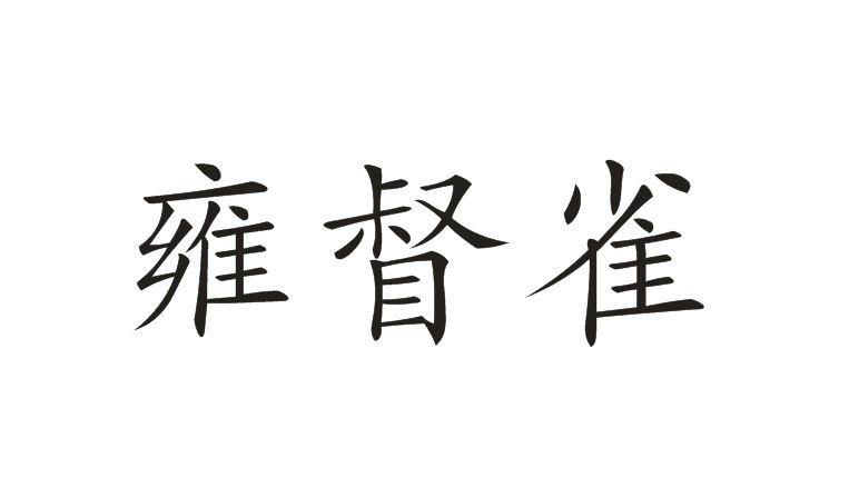 雍督雀 