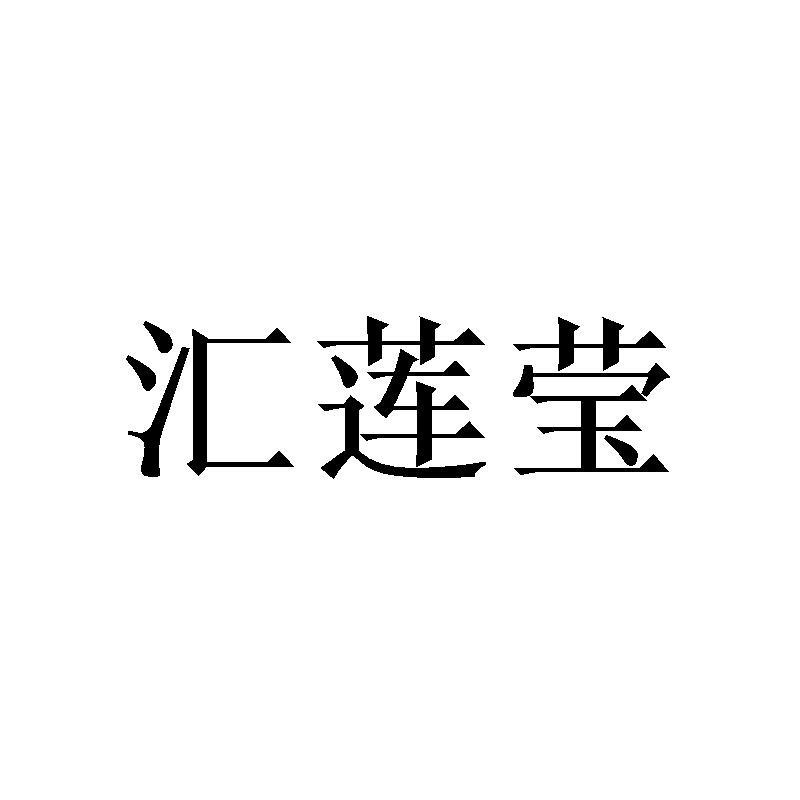 [16类]汇莲莹