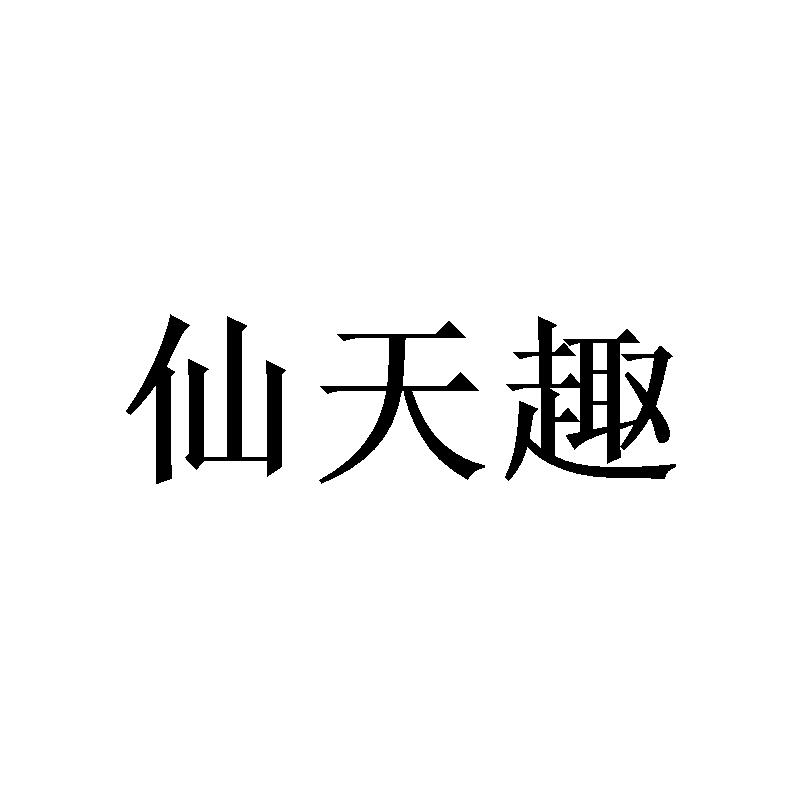 仙天趣 