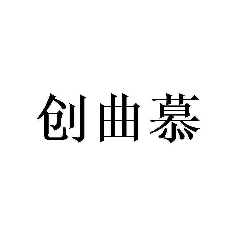 创曲慕 