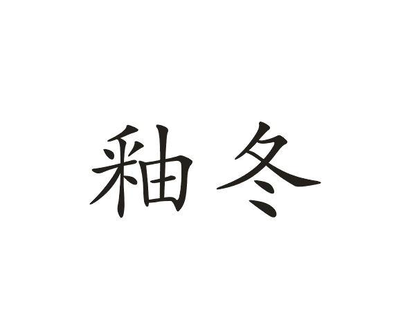 釉冬 