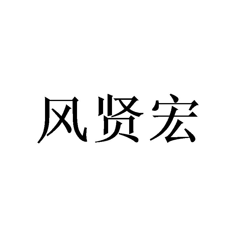 [16类]风贤宏