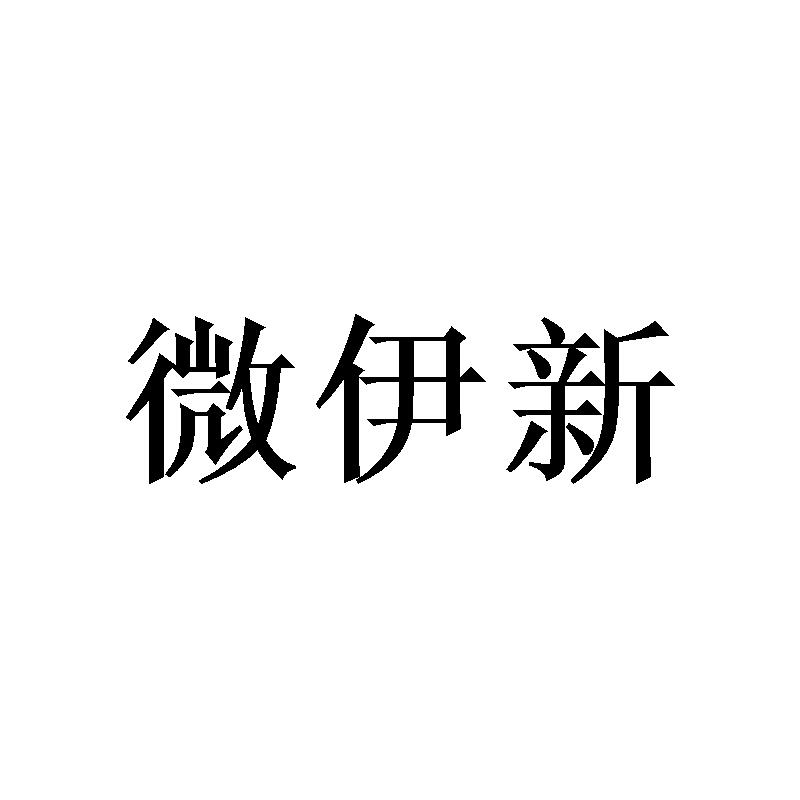 微伊新 