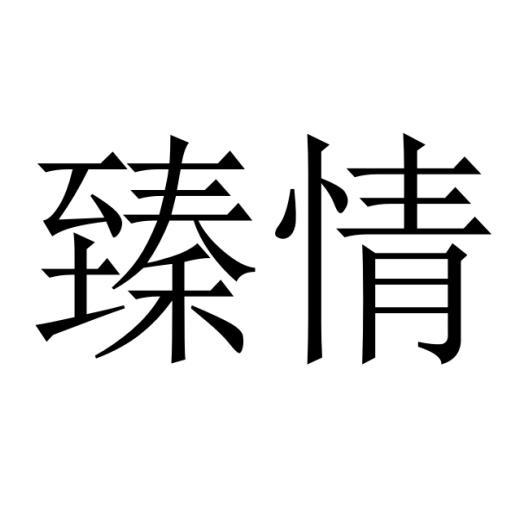 臻情 
