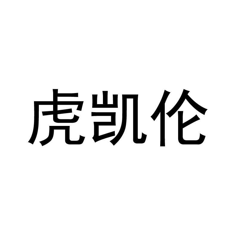 虎凯伦 