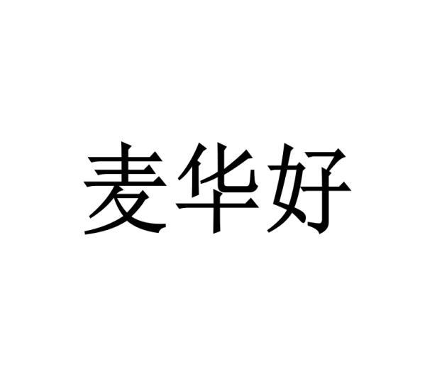 麦华好 