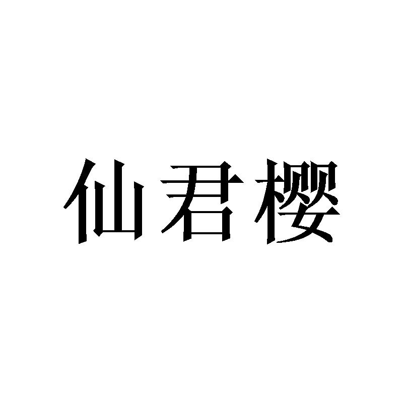 仙君樱 