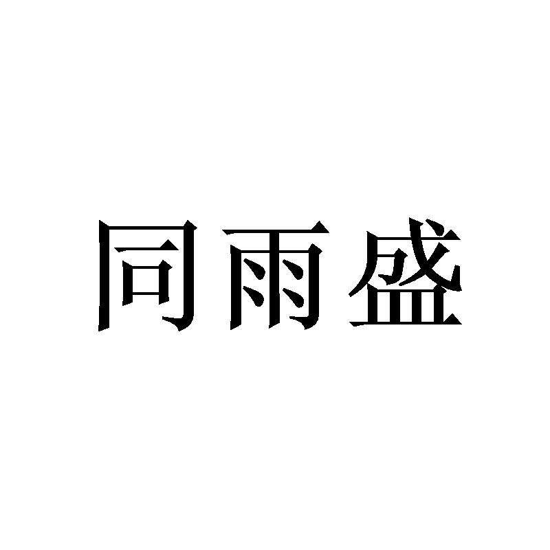 同雨盛 
