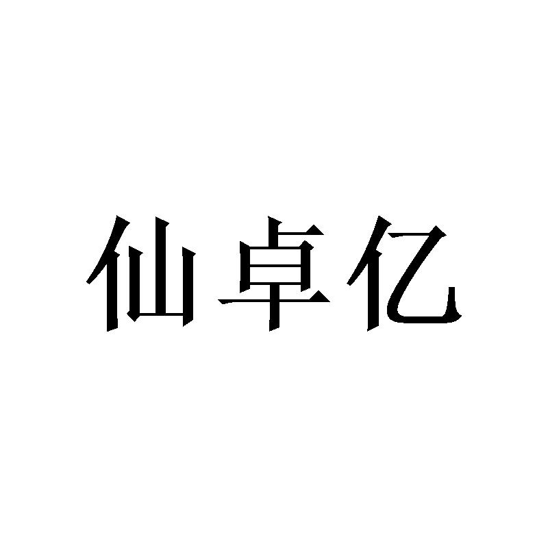 仙卓亿 