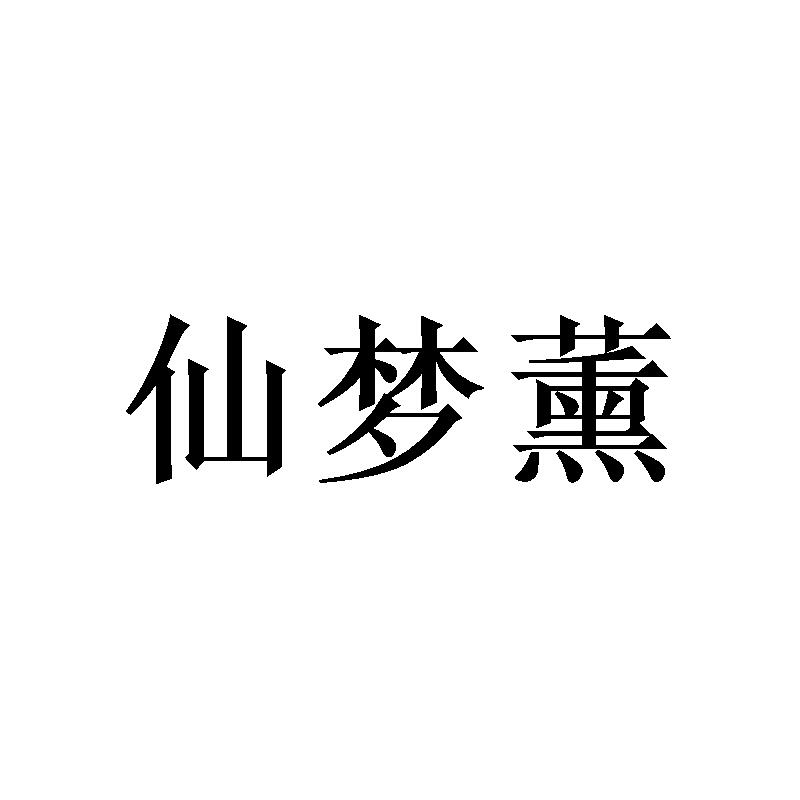 仙梦薰 