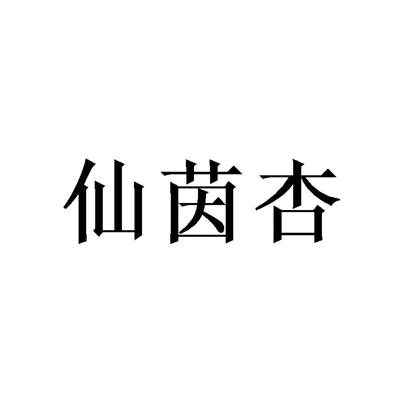 [24类]仙茵杏