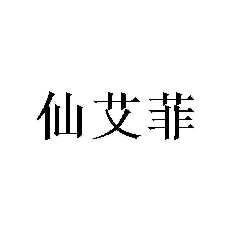[16类]仙艾菲