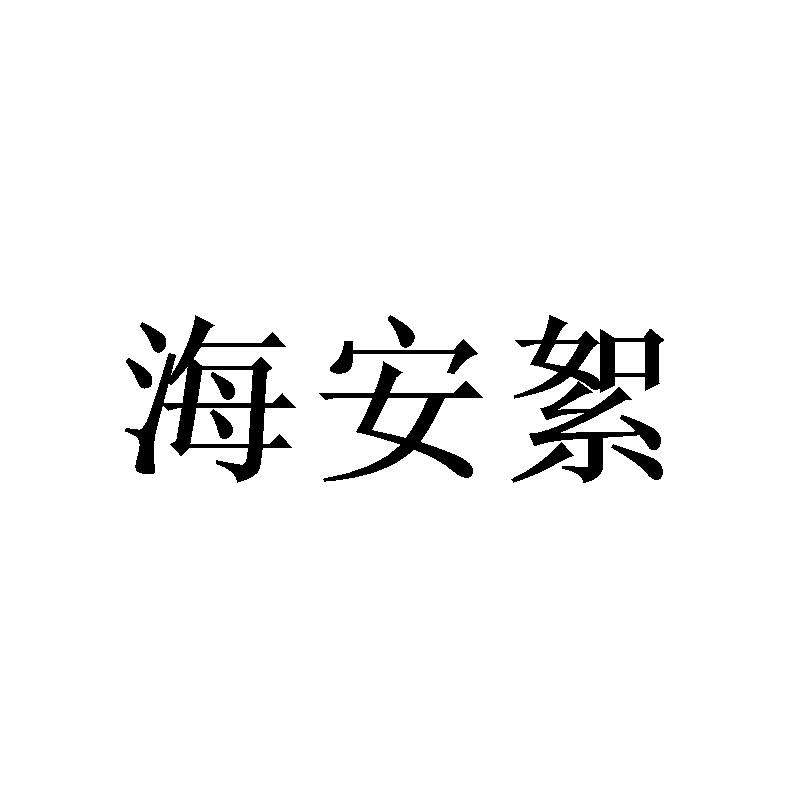海安絮 