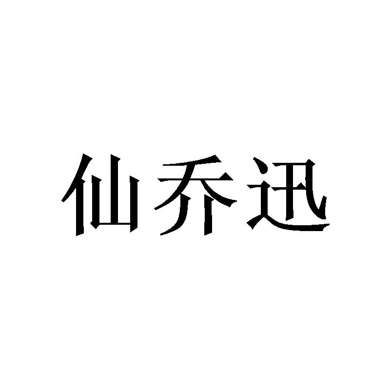 [16类]仙乔迅