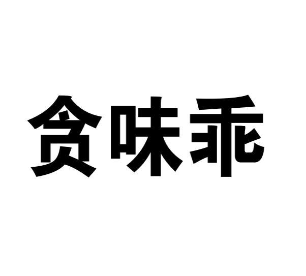 贪味乖 