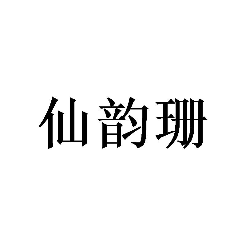 [21类]仙韵珊
