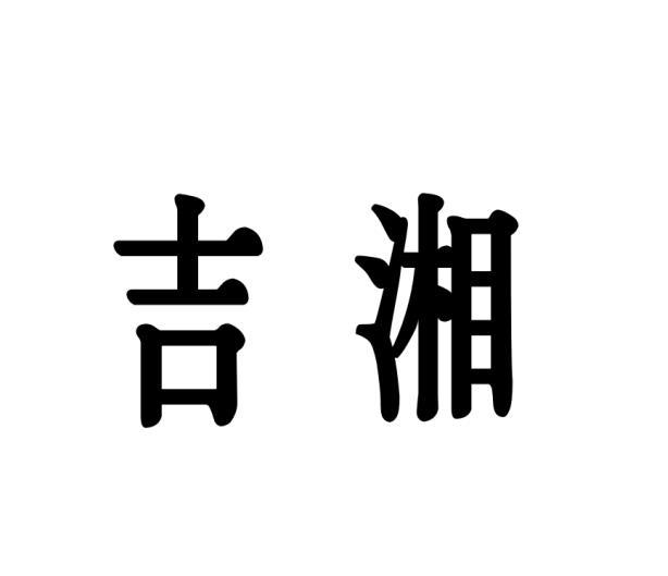 [24类]吉湘