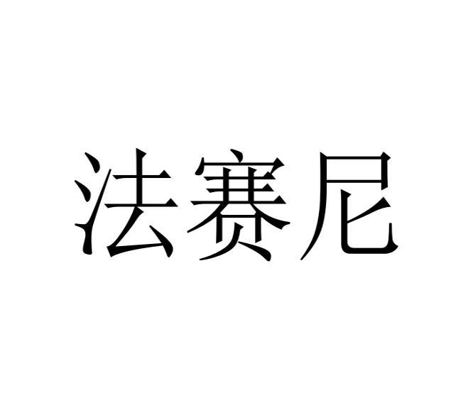 法赛尼 