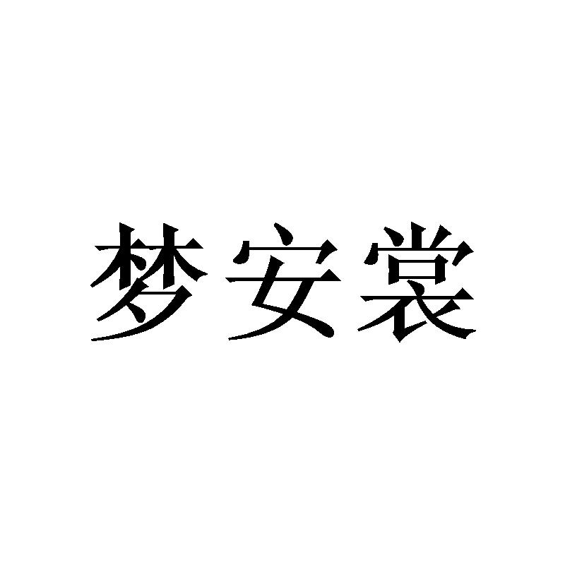 梦安裳 
