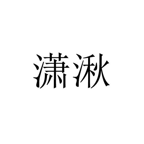 潇湫 