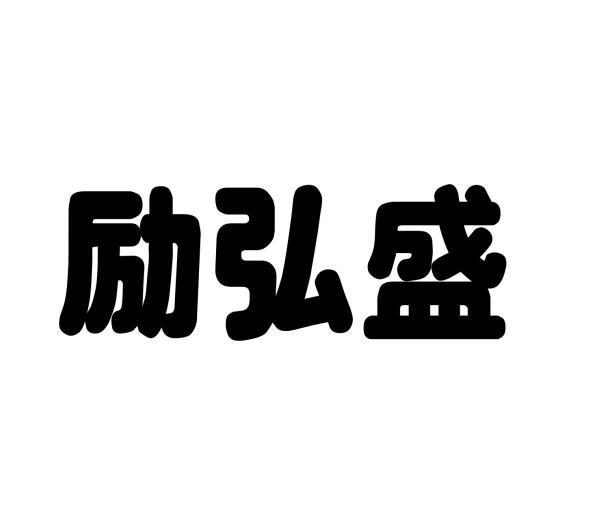 励弘盛 