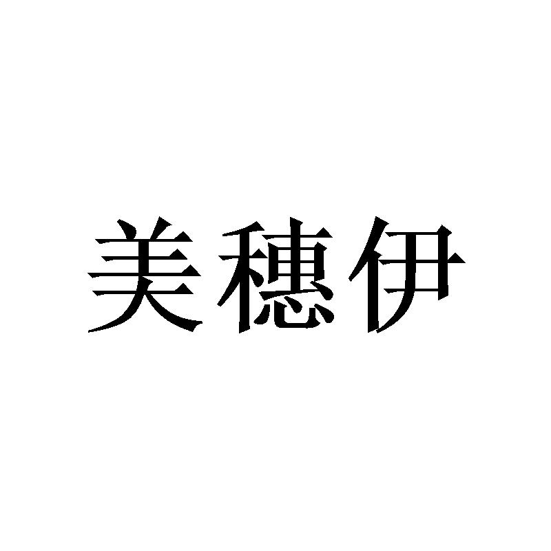 美穗伊 